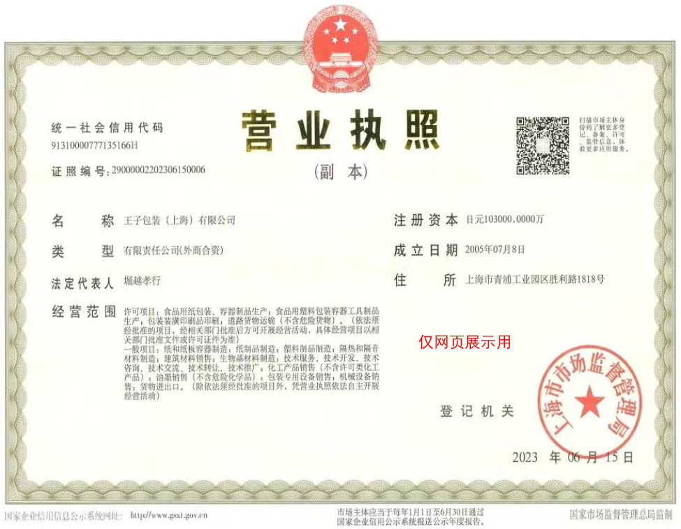 营业执照副本（王子包装）.jpg