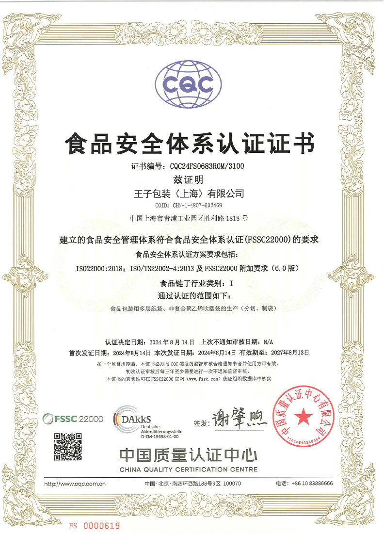 FSSC22000证书（有效期2027年8月13日）-1.jpg