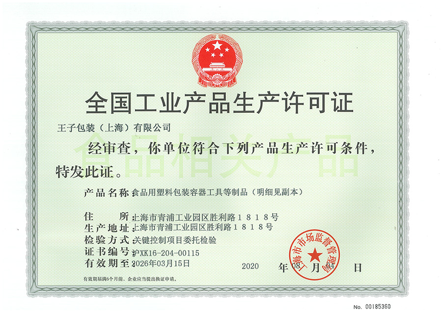 塑包生产许可证.jpg